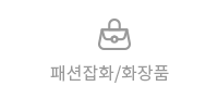 패션잡화/화장품