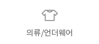 의류/언더웨어